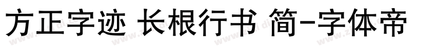 方正字迹 长根行书 简字体转换